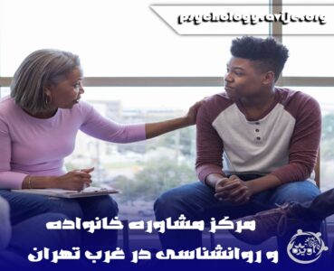 مرکز مشاوره آویژه غرب تهران 