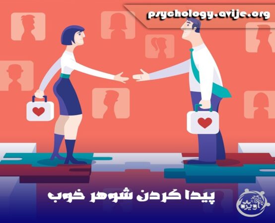 پیدا کردن شوهر مناسب