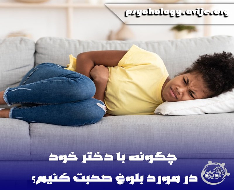 صحبت کردن در رابطه با بلوغ با دختر نوجوان