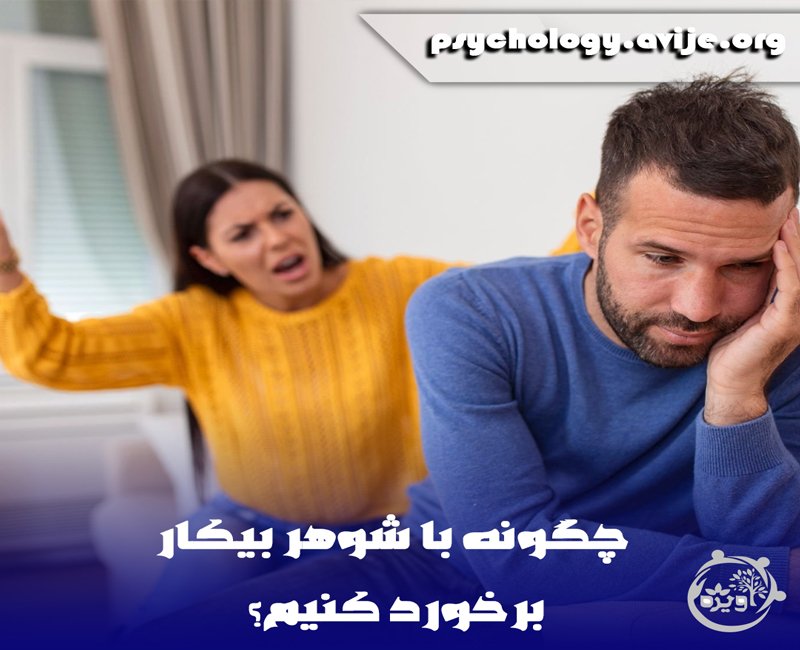 شوهری که کار نمی‌کند