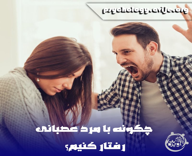 مردانی که زود عصبانی می شوند