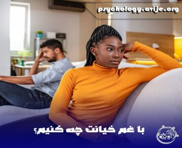 چگونه با خیانت عشقم کنار بیام