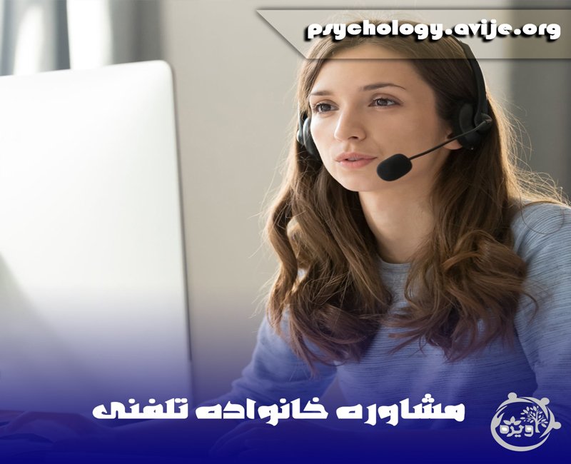 مشاوره تلفنی 24 ساعته