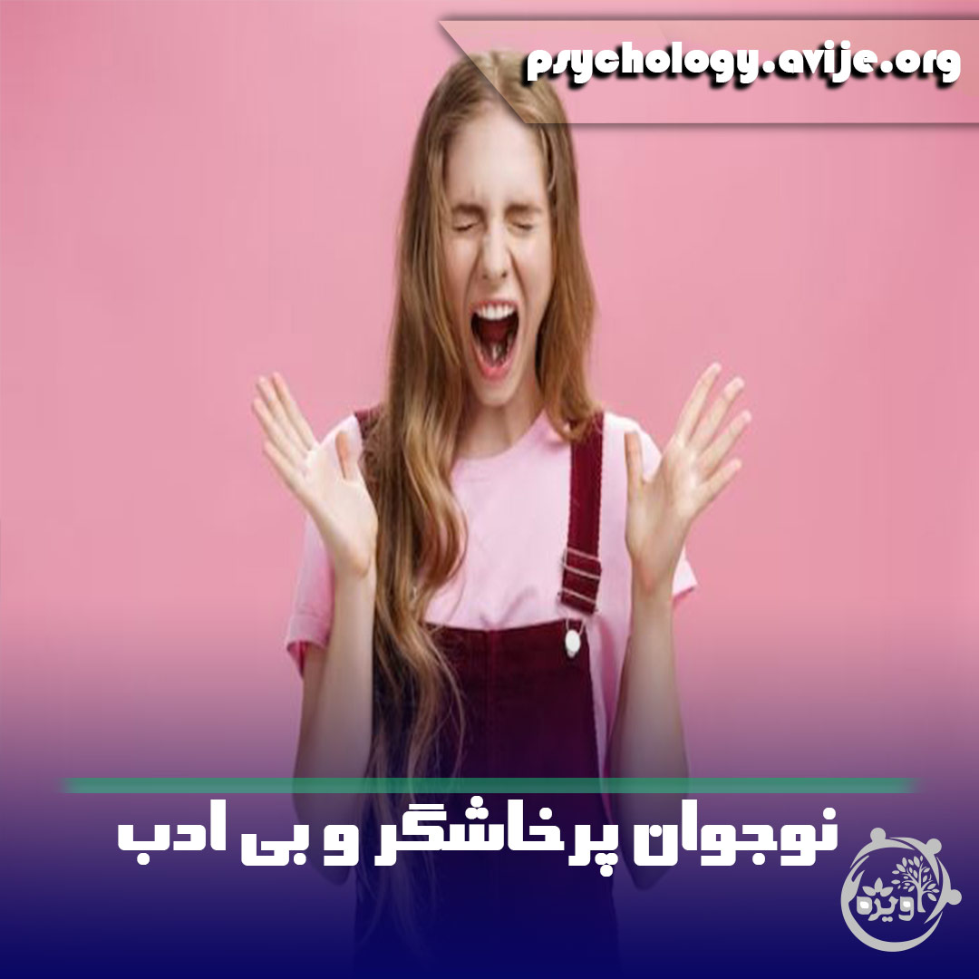 20 راهکار برای رفتار با نوجوان پرخاشگر و بی ادب