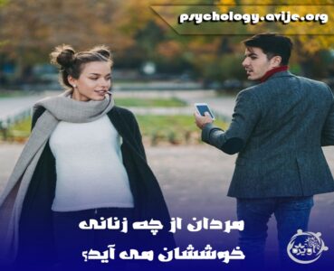 زنان مورد پسند مردان
