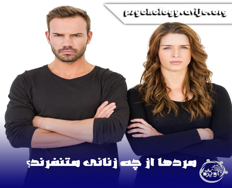 مردان چه زنانی را دوست ندارند