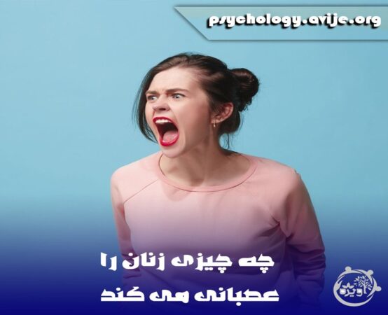 چه چیزی زنان را عصبانی میکند