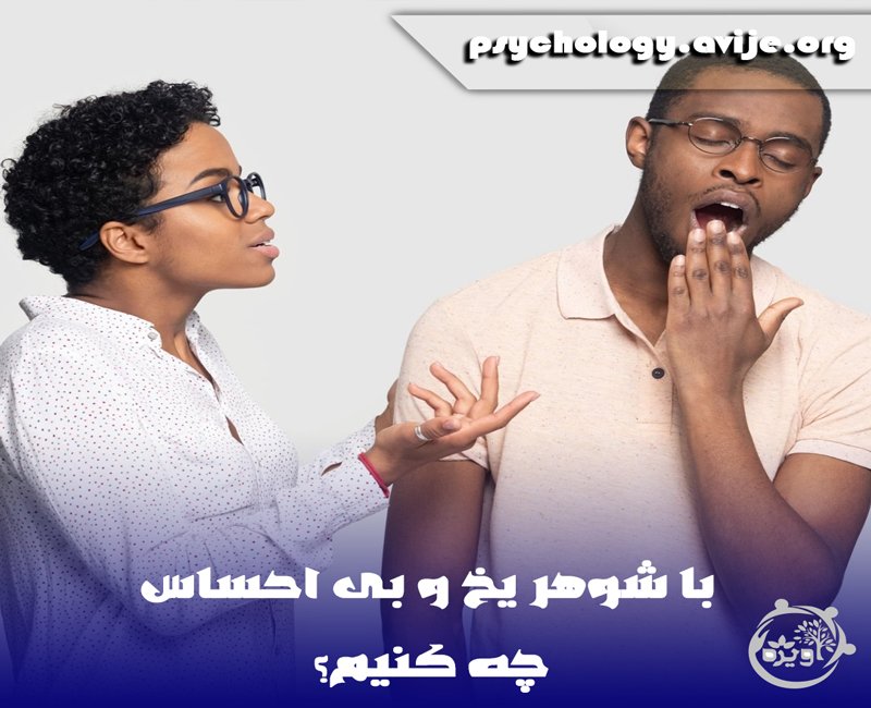 چگونه با مردان بی احساس رفتار کنیم