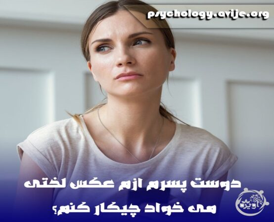 دوس پسرم ازم عکس میخاد چیکار کنم؟