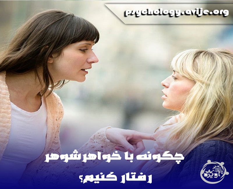 چگونه روی خواهر شوهر را کم کنیم؟