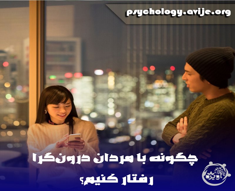 کنار آمدن با شوهر درونگرا