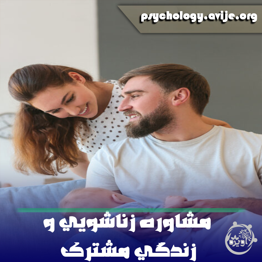 مشاوره زناشویی و زندگی مشترک