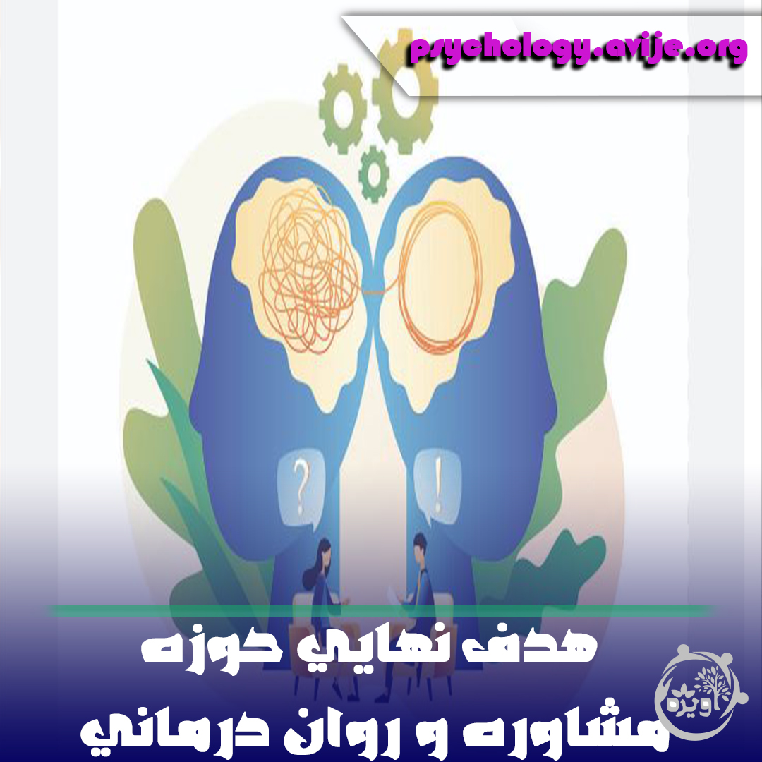 مشاوره و روان درمانی