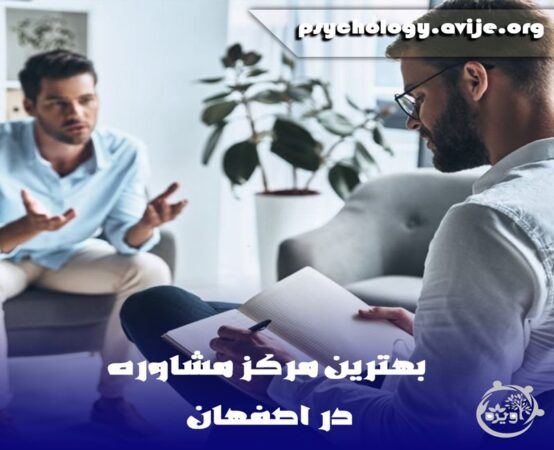 بهترین مرکز مشاوره در اصفهان