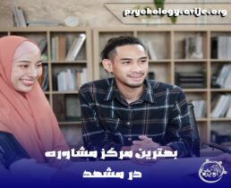 بهترین مرکز مشاوره مشهد