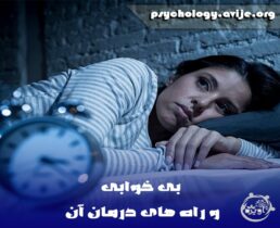 درمان بی خوابی