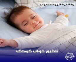 چگونه ساعت خواب نوزاد را تنظیم کنیم