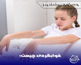 خوابگردی چیست؟