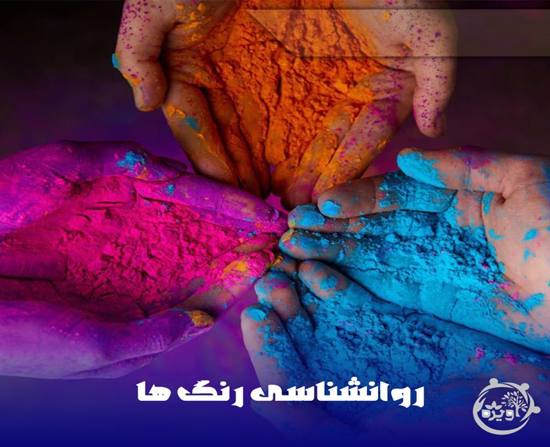 روانشناسی رنگ ها یعنی چه