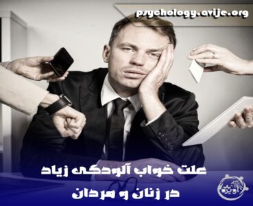خواب آلودگی زیاد نشانه چیست؟