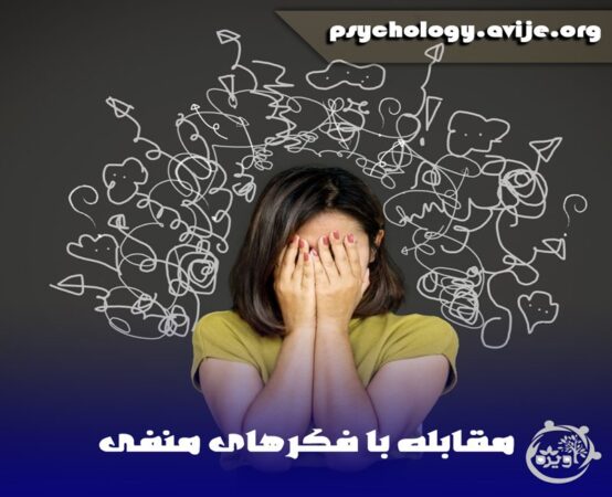 پاکسازی ذهن از افکار منفی