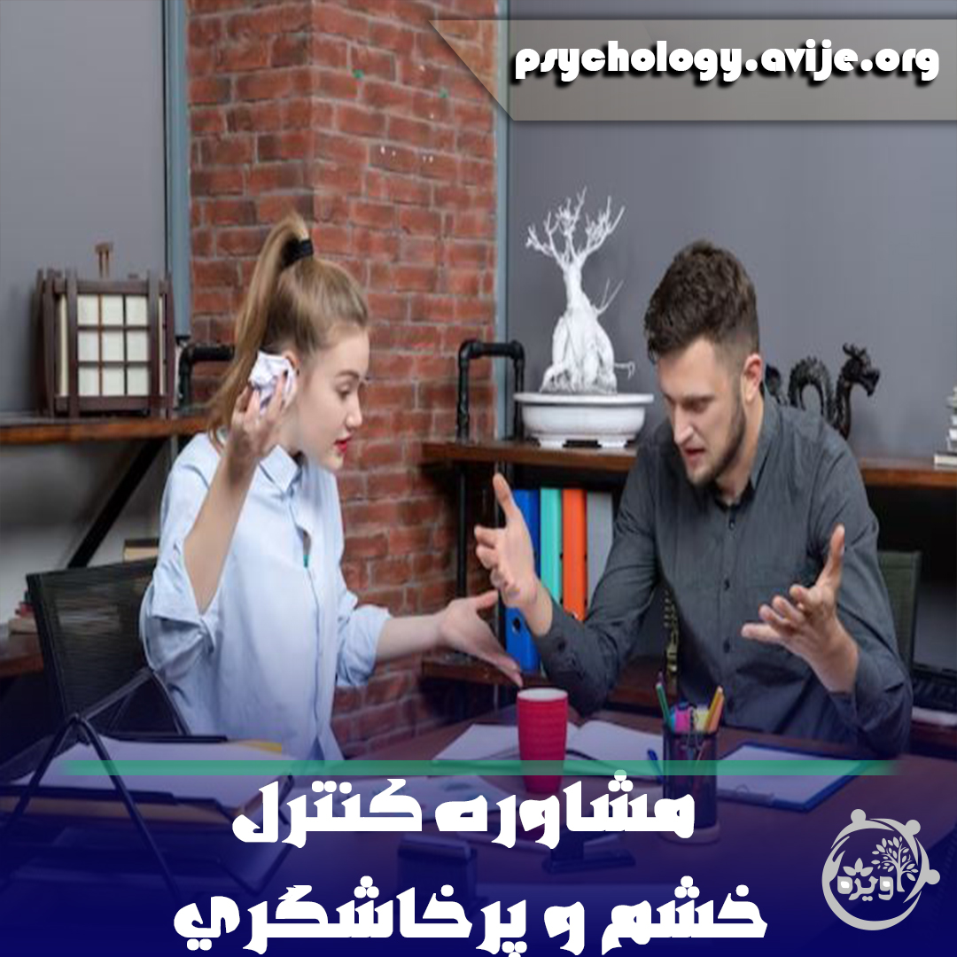 مشاوره کنترل خشم و پرخاشگری