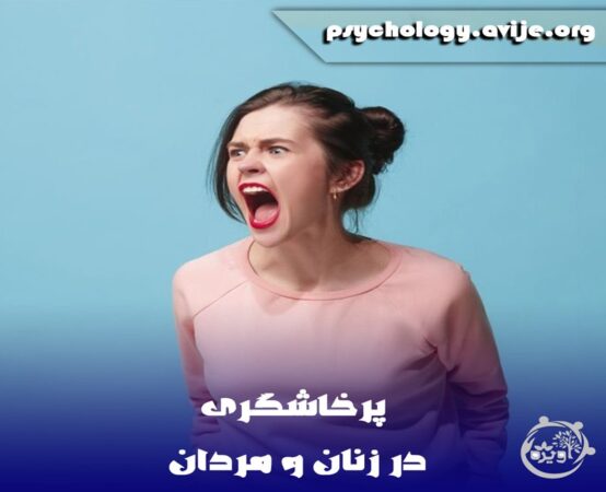 نشانه های پرخاشگری در زنان