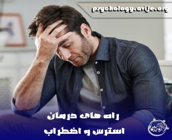 بهترین راه برای کاهش استرس