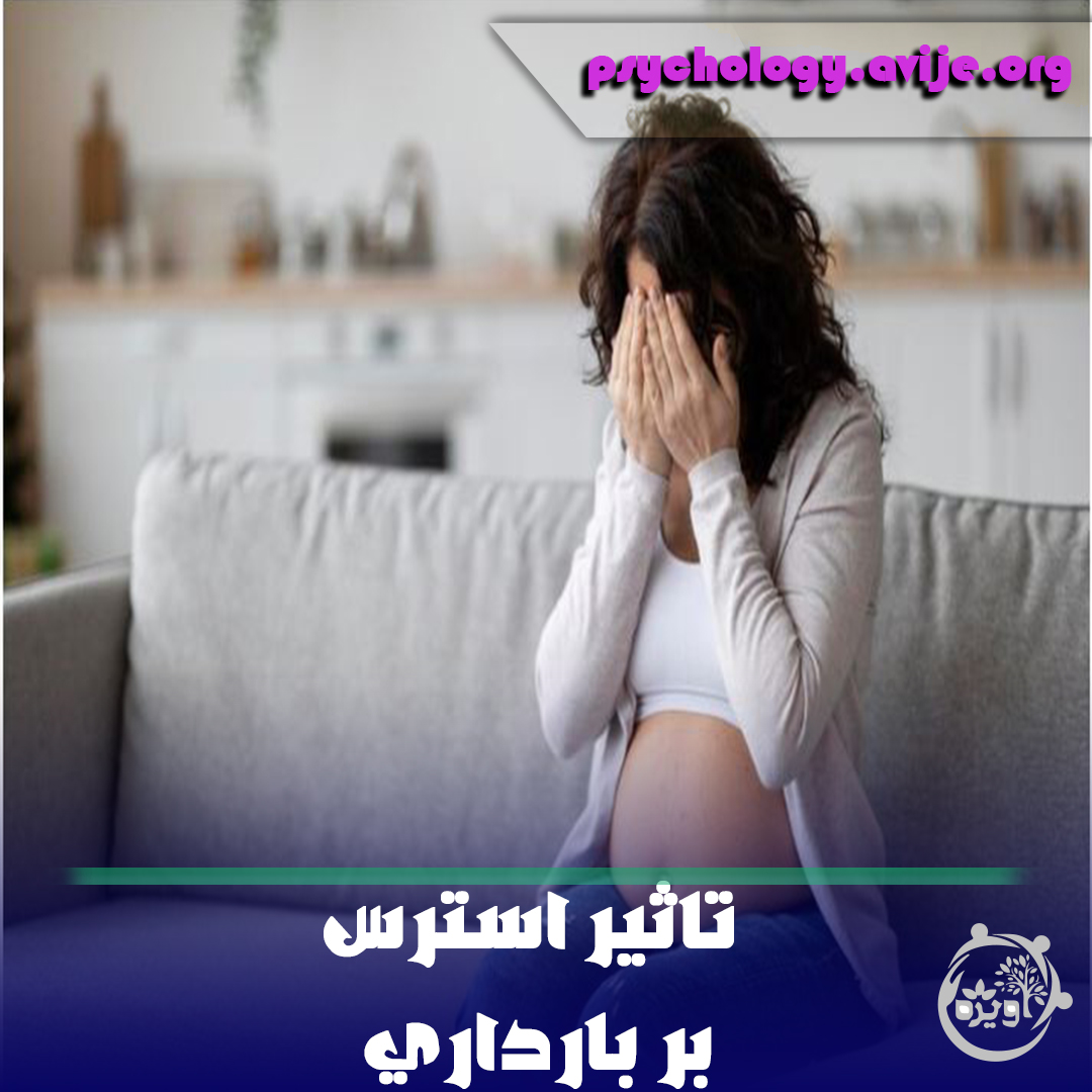 تاثیر استرس بر بارداری