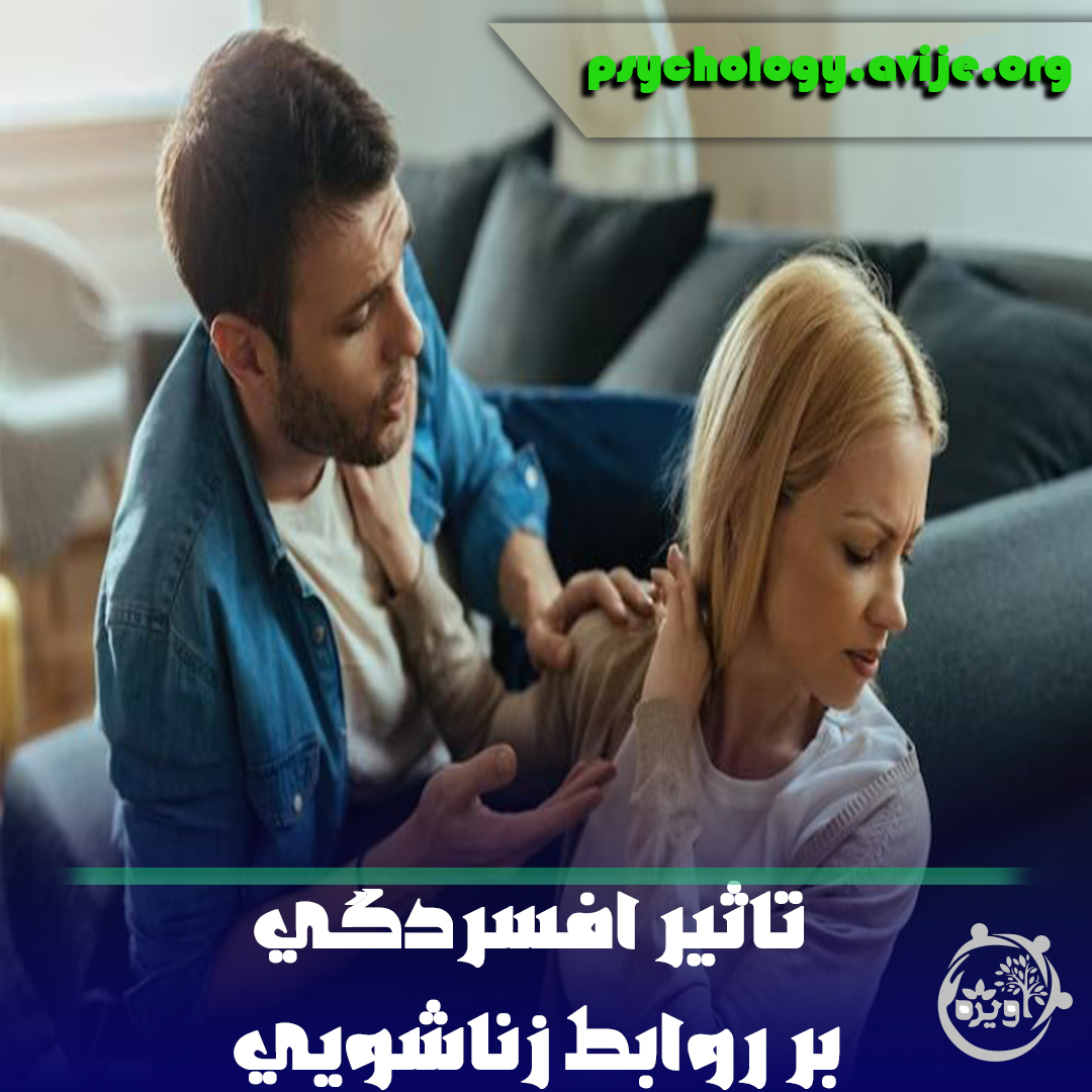 تاثیر افسردگی بر روابط زناشویی