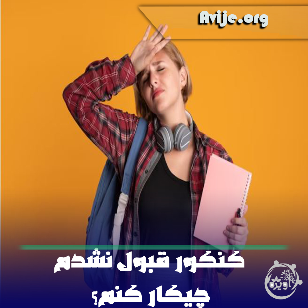 نتیجه‌ی ناموفق در کنکور