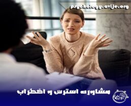 مشاوره استرس آنلاین