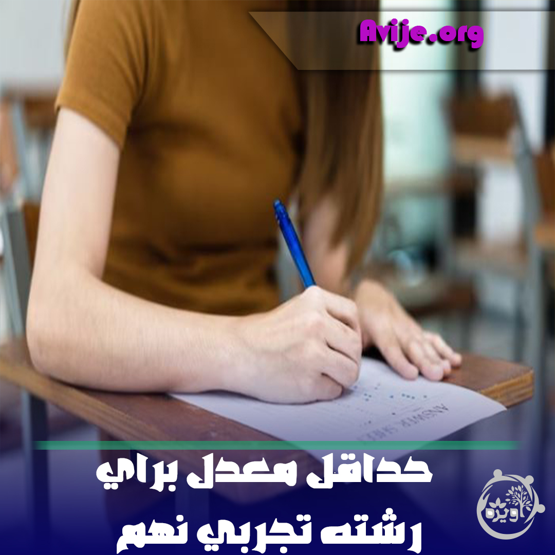 معدل لازم برای رشته تجربی نهم