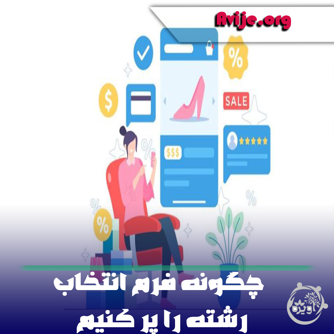 چگونه فرم انتخاب رشته را پر کنیم