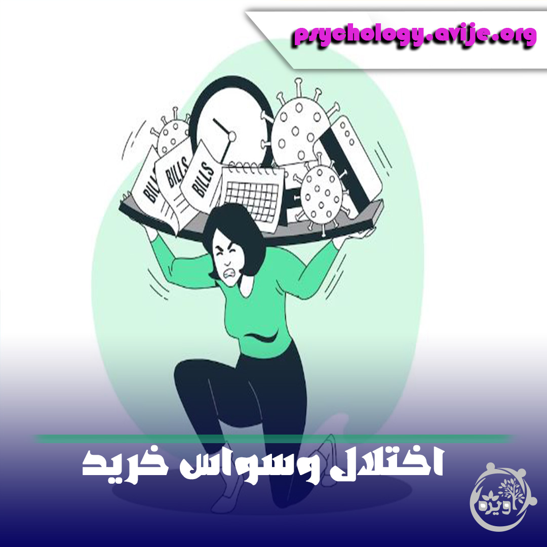 جنون خرید یا اختلال وسواس خرید