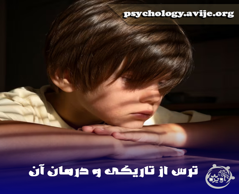 چگونه ترس از تاریکی را از بین ببریم؟