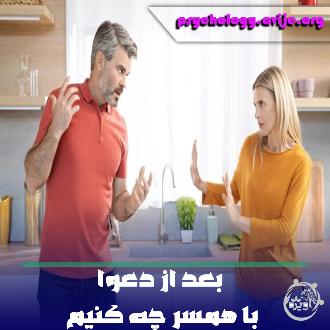 بعد از دعوای زناشویی این هفت کار را انجام ندهید؟!