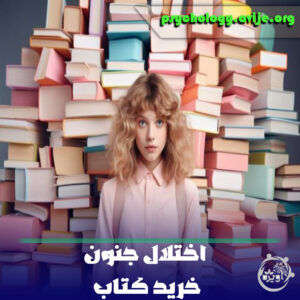 اختلال جنون خرید کتاب