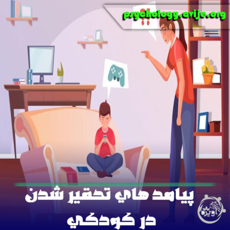 پیامد های تحقیر شدن در کودکی