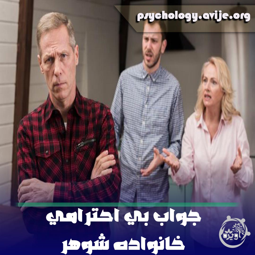 13 راه حل برای نحوه برخورد با بی احترامی خانواده شوهر