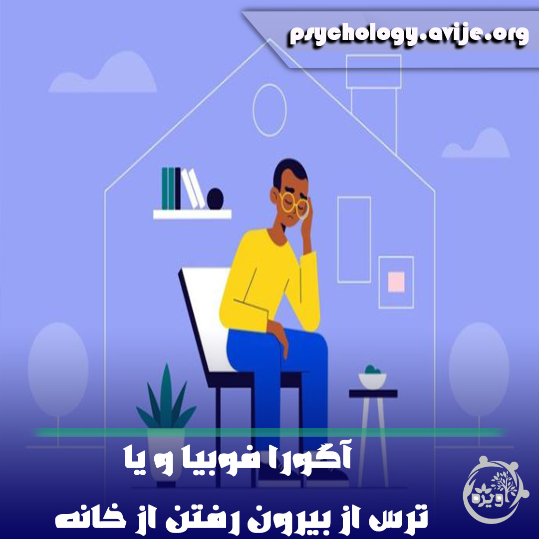 آگورا فوبیا و یا ترس از بیرون رفتن از خانه