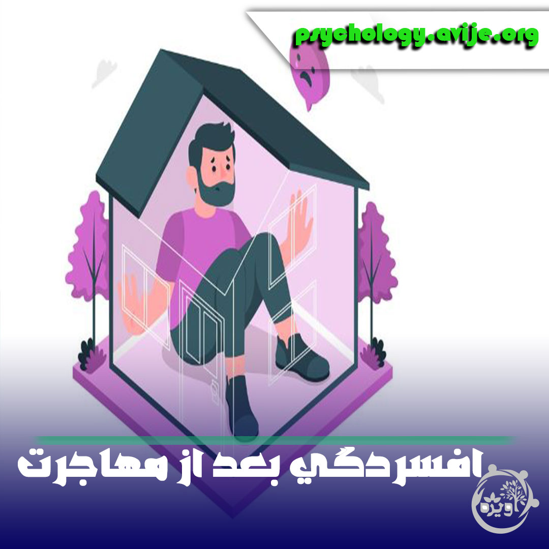 افسردگی بعد از مهاجرت