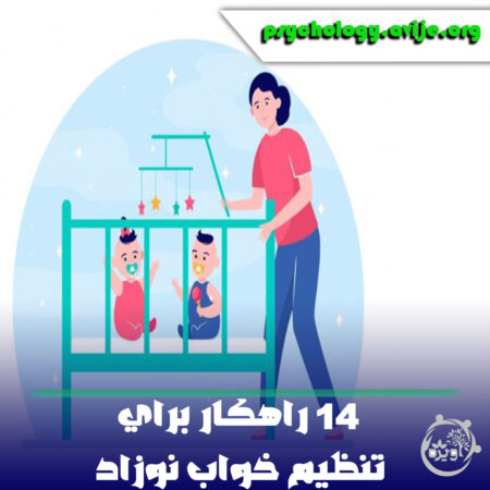 14 راهکار برای تنظیم خواب نوزاد