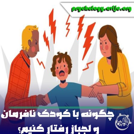 چگونه با کودک نافرمان و لجباز رفتار کنیم؟