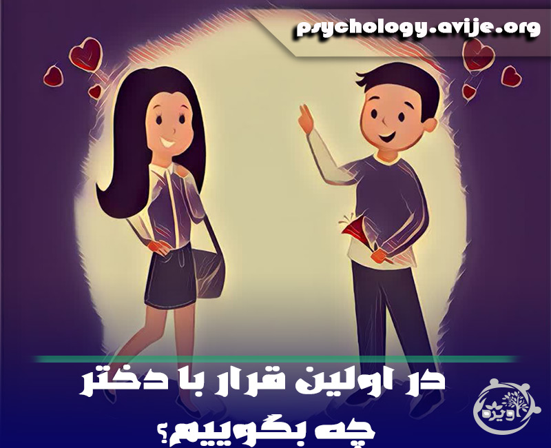 در اولین قرار با دختر چه بگوییم؟