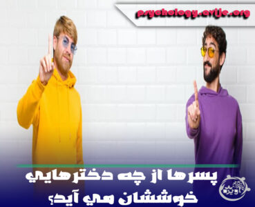 پسرها از چه دخترهایی خوششان می آید؟