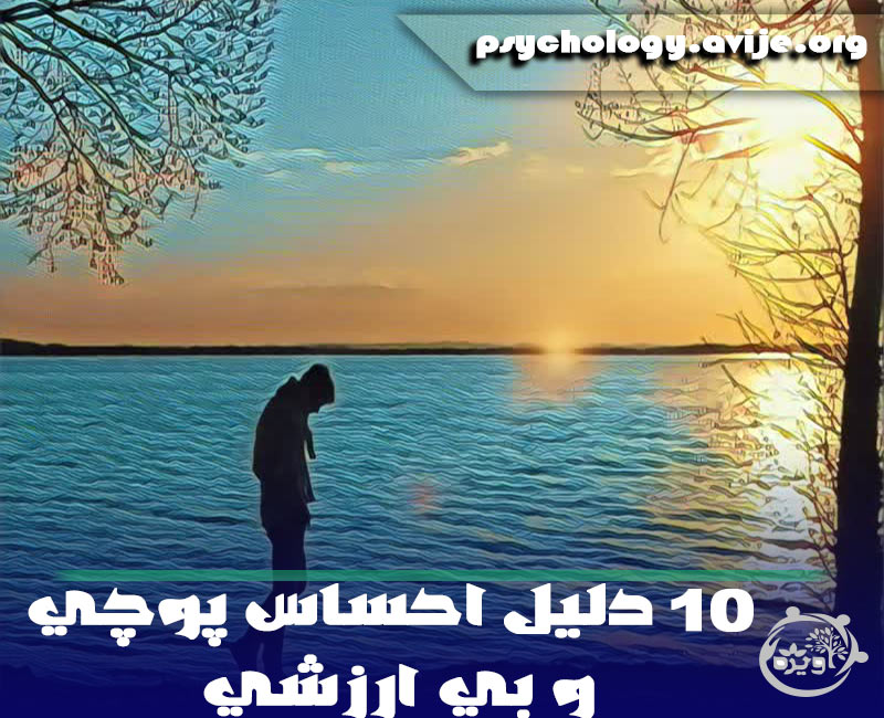 ۱۰ دلیل احساس پوچی و بی ارزشی