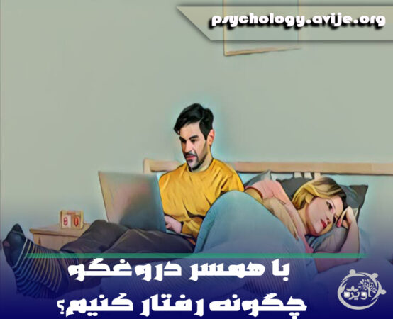 با همسر دروغگو چگونه رفتار کنیم؟