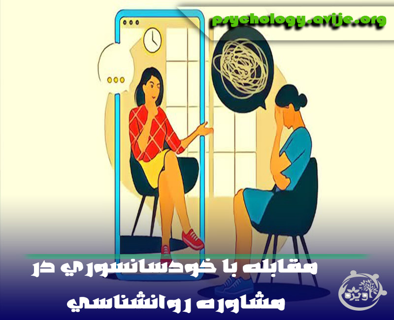 مقابله با خودسانسوری در مشاوره روانشناسی
