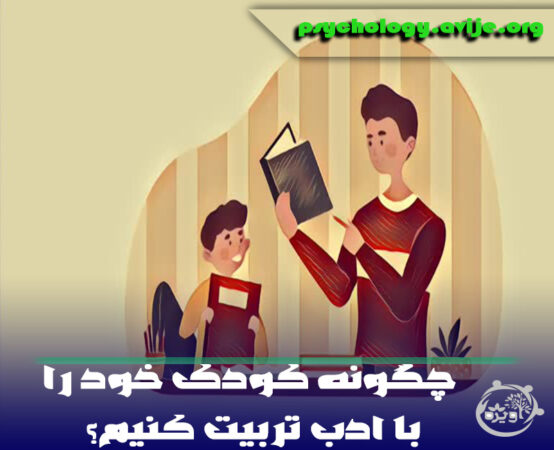 چگونه کودک خود را با ادب تربیت کنیم؟